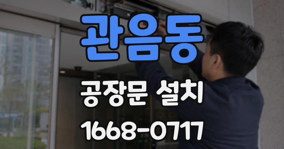 관음동 공장문 설치