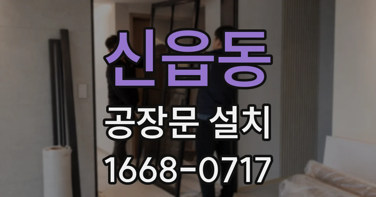 신읍동 공장문 설치