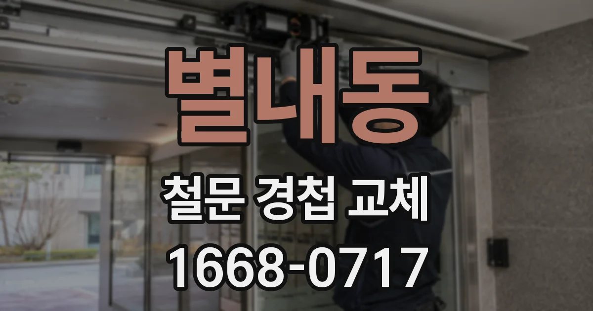 별내동 철문 경첩 교체