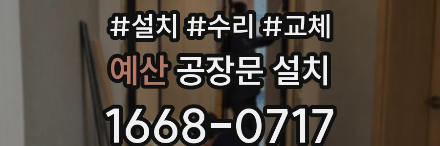 예산 공장문 설치