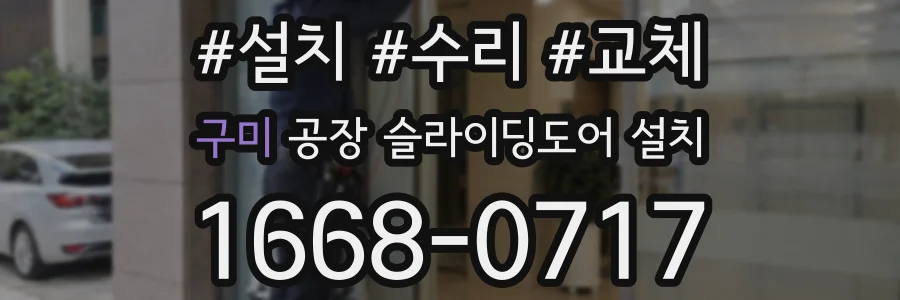 구미 공장 슬라이딩도어 설치