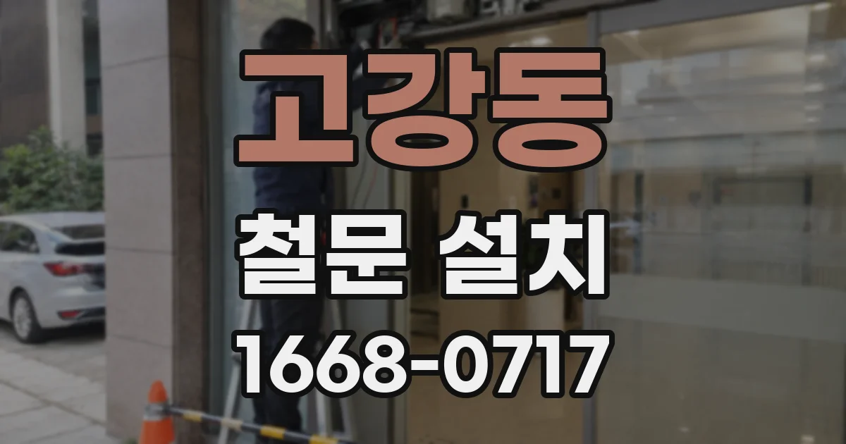 고강동 철문 설치