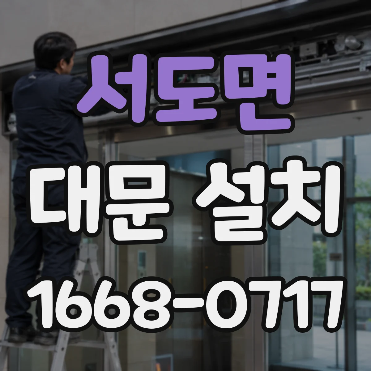 서도면 대문 설치