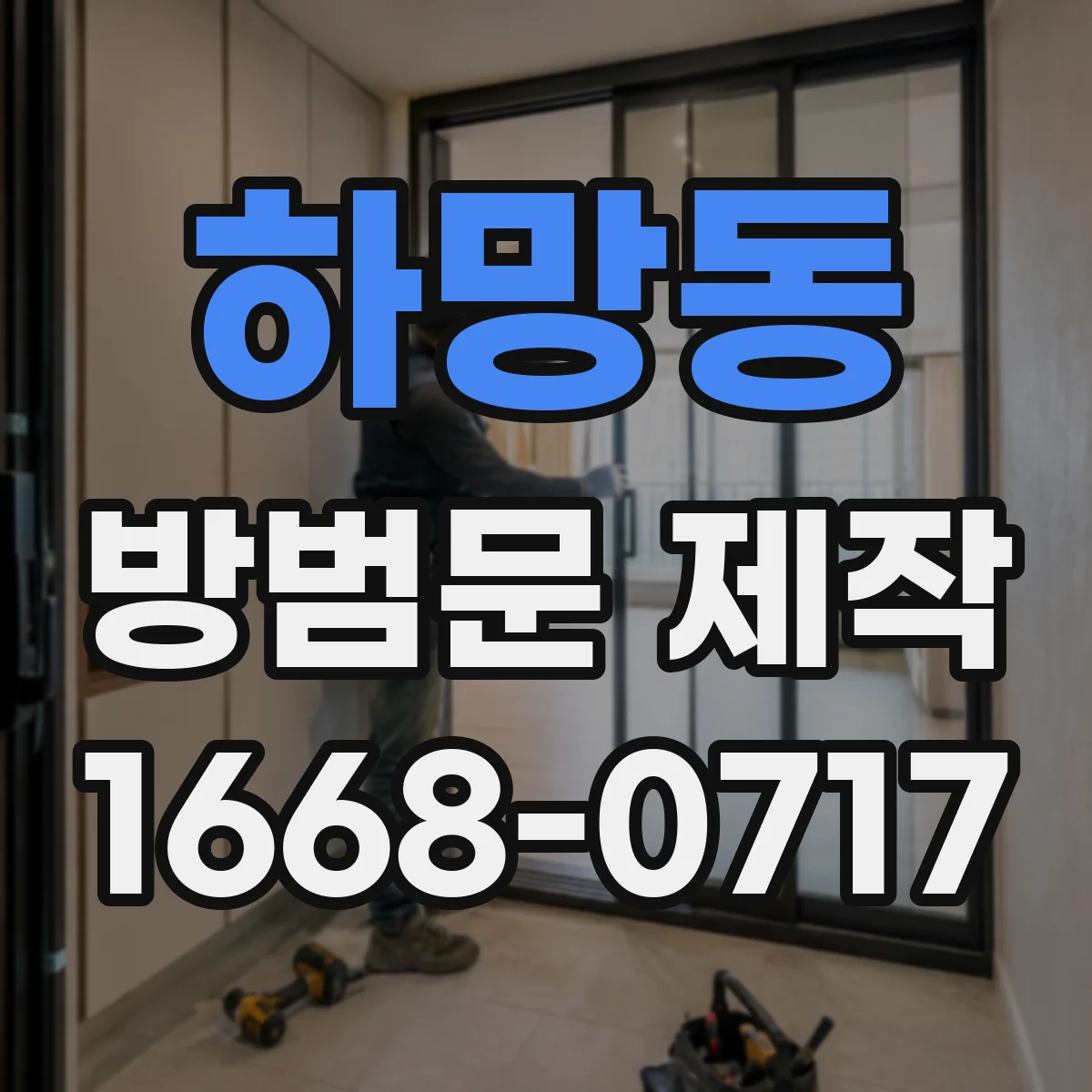 하망동 방범문 제작