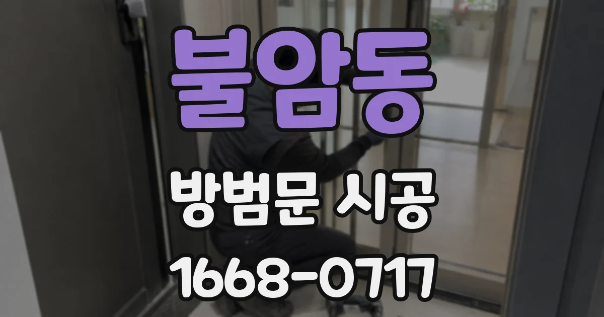 불암동 방범문 시공
