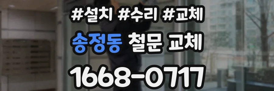 송정동 철문 교체