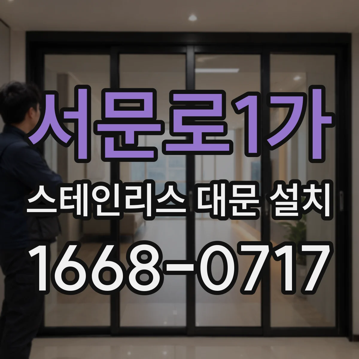 서문로1가 스테인리스 대문 설치