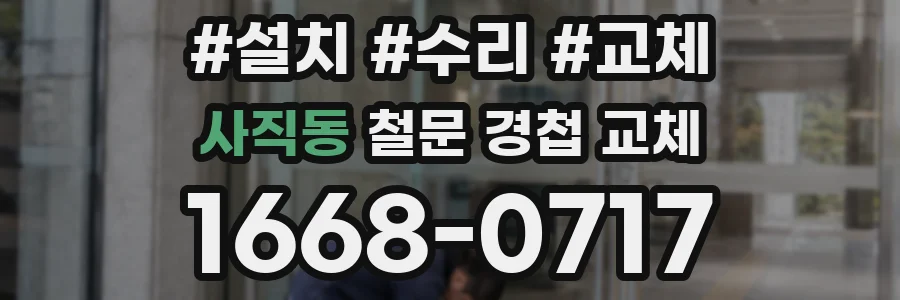 사직동 철문 경첩 교체