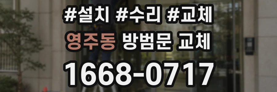 영주동 방범문 교체
