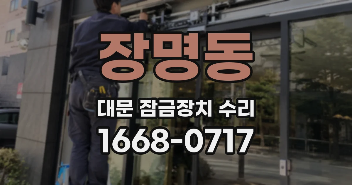 장명동 대문 잠금장치 수리