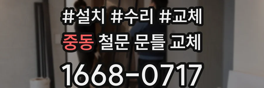 중동 철문 문틀 교체