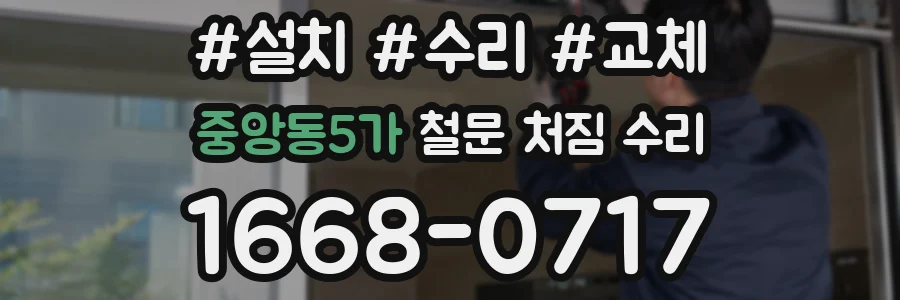 중앙동5가 철문 처짐 수리
