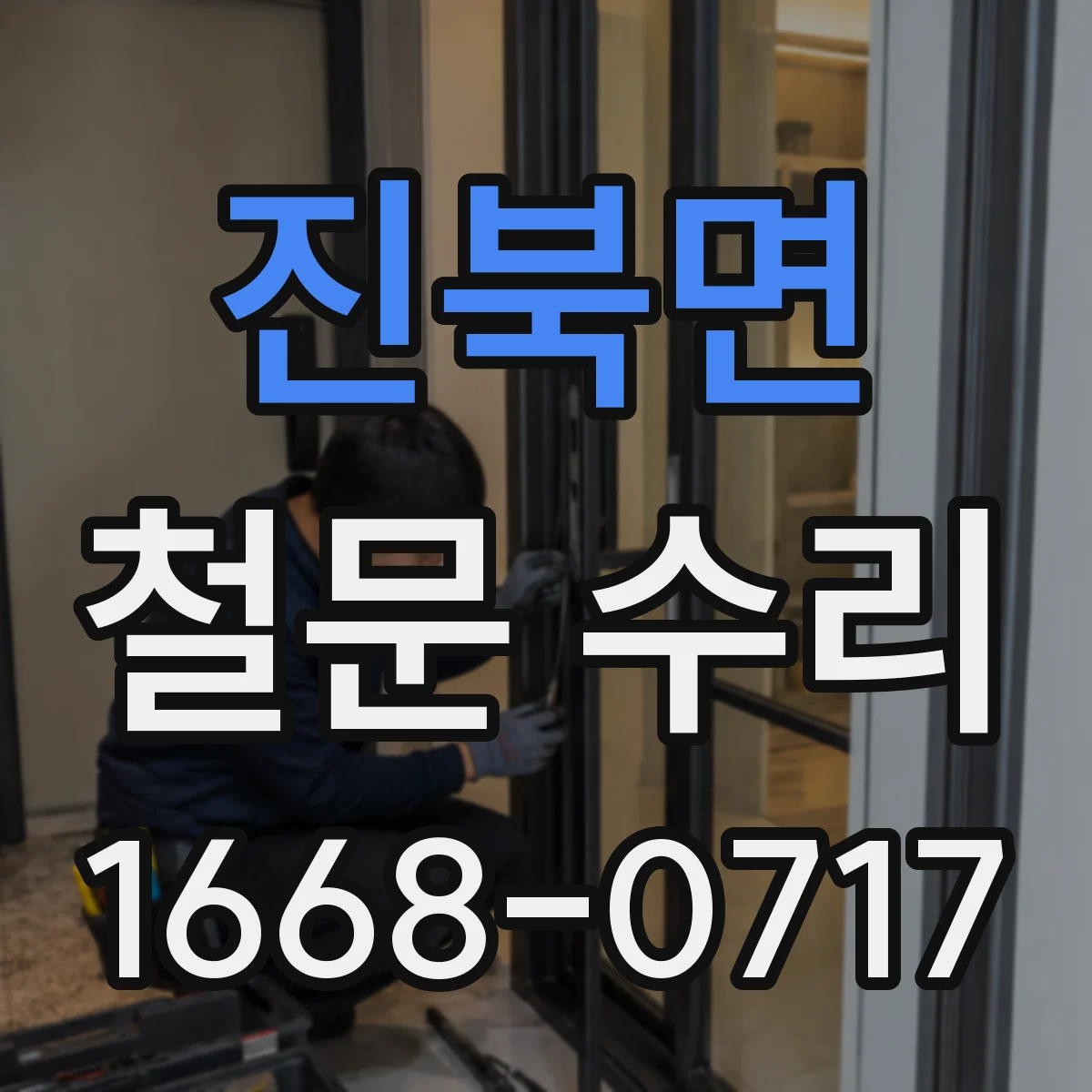 진북면 철문 수리