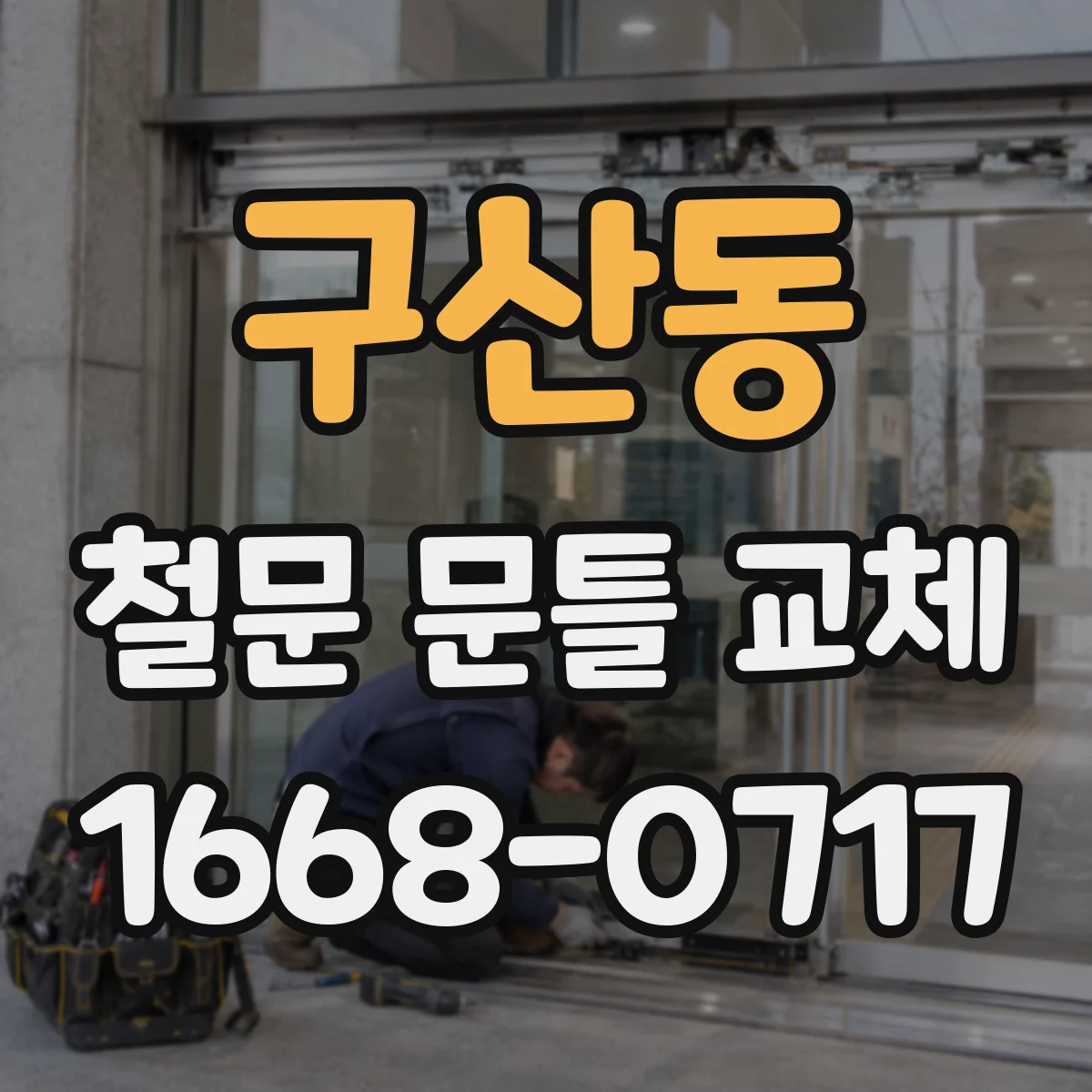 구산동 철문 문틀 교체