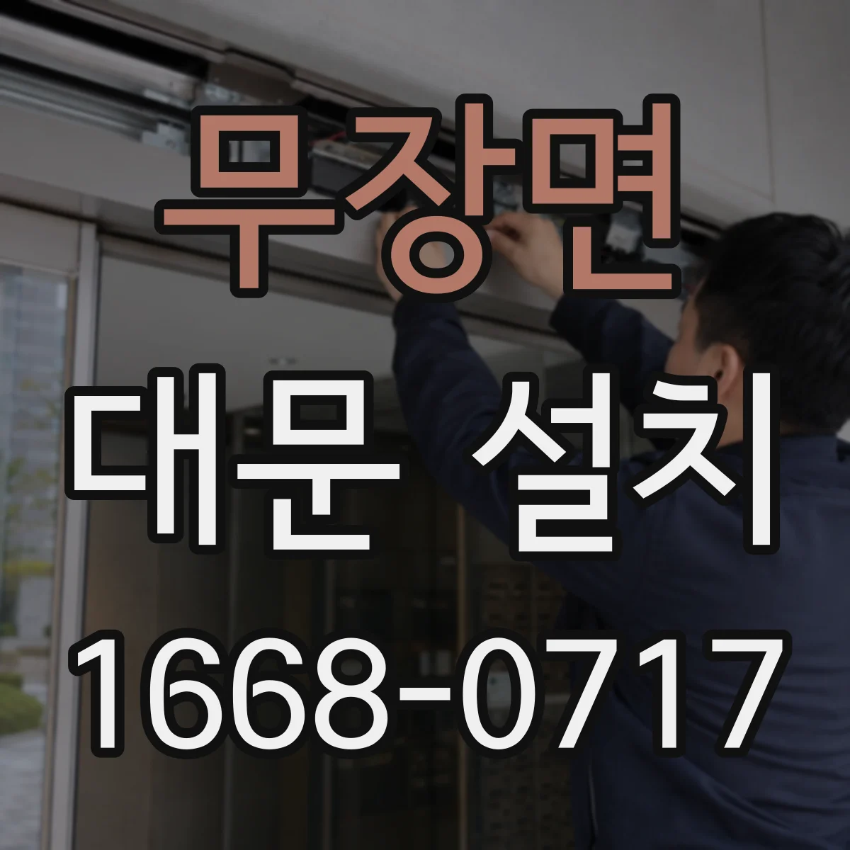 무장면 대문 설치