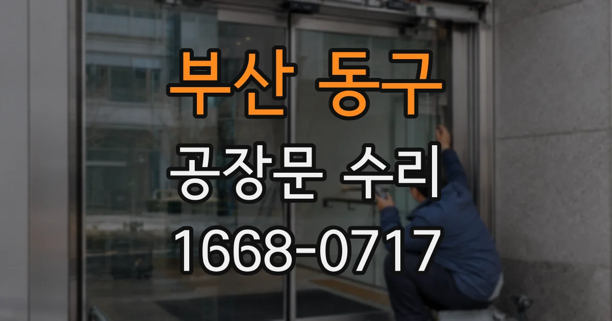 부산 동구 공장문 수리