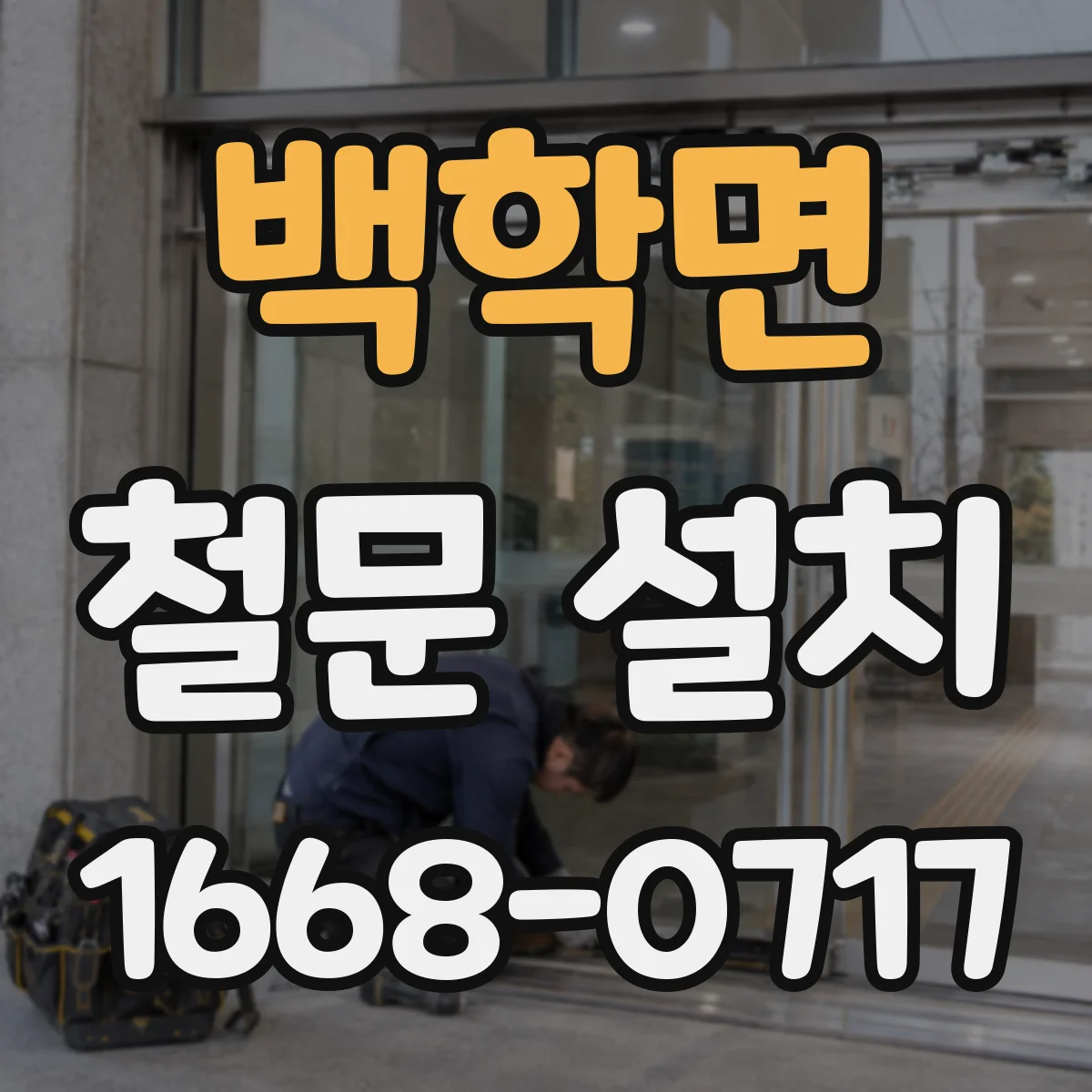 백학면 철문 설치