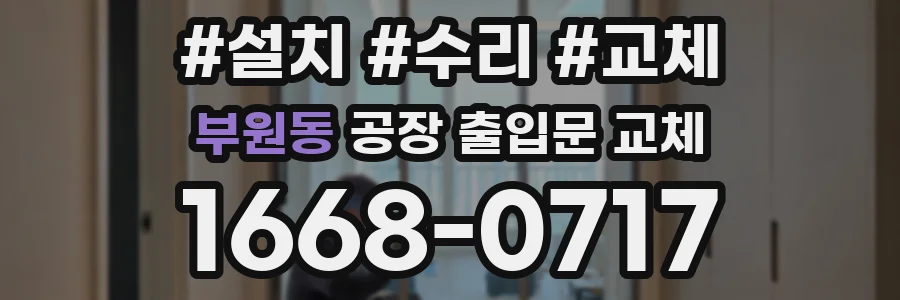 부원동 공장 출입문 교체