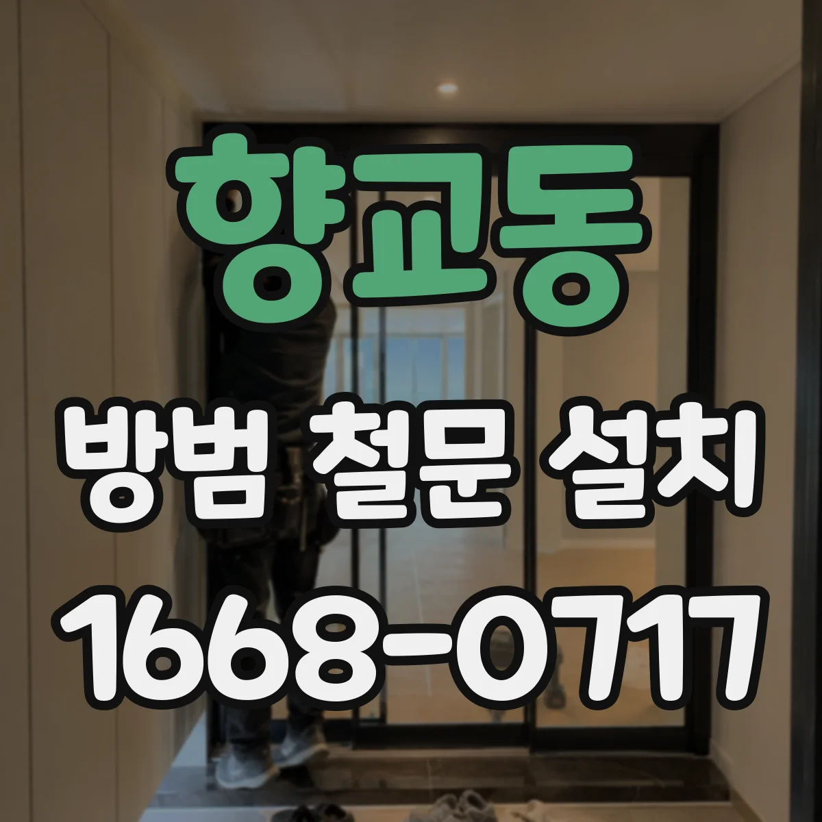 향교동 방범 철문 설치