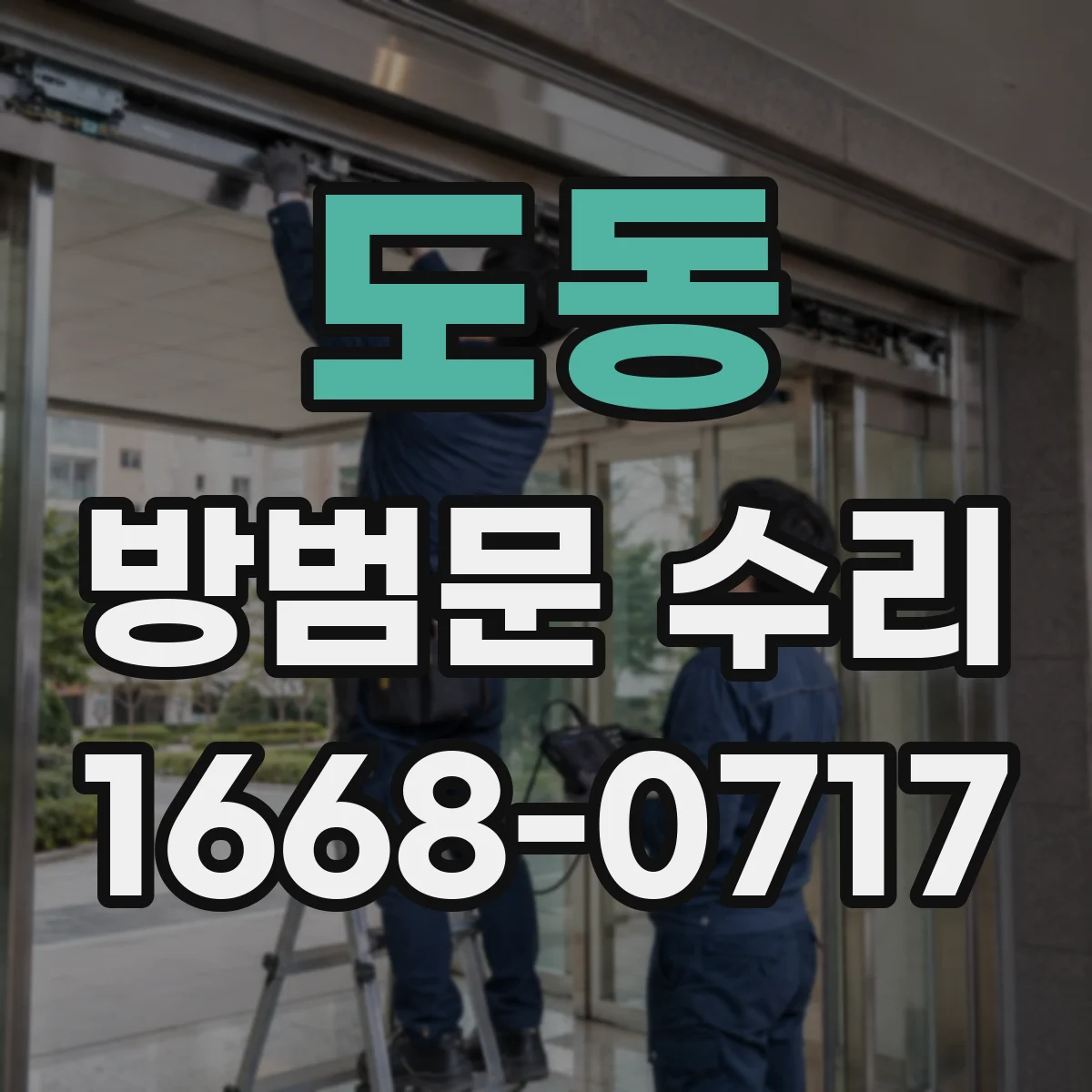 도동 방범문 수리