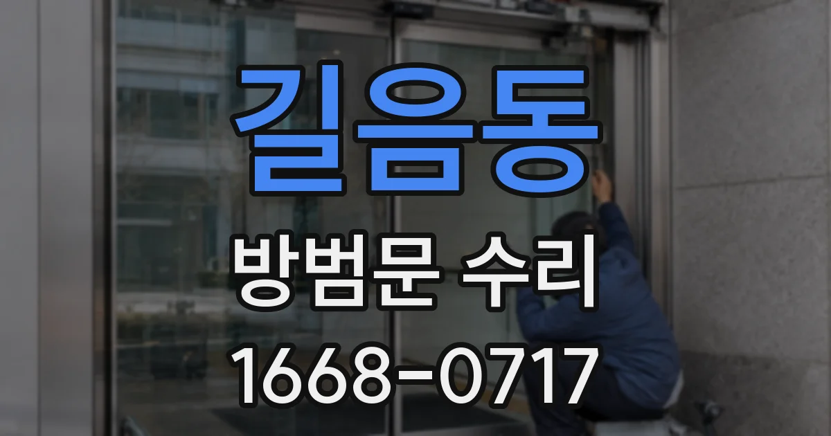 길음동 방범문 수리