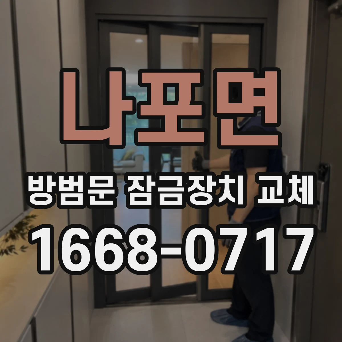 나포면 방범문 잠금장치 교체