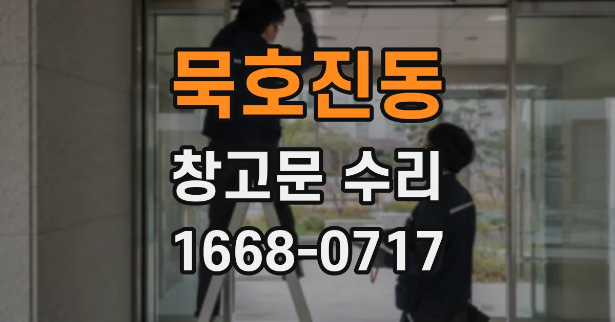 묵호진동 창고문 수리