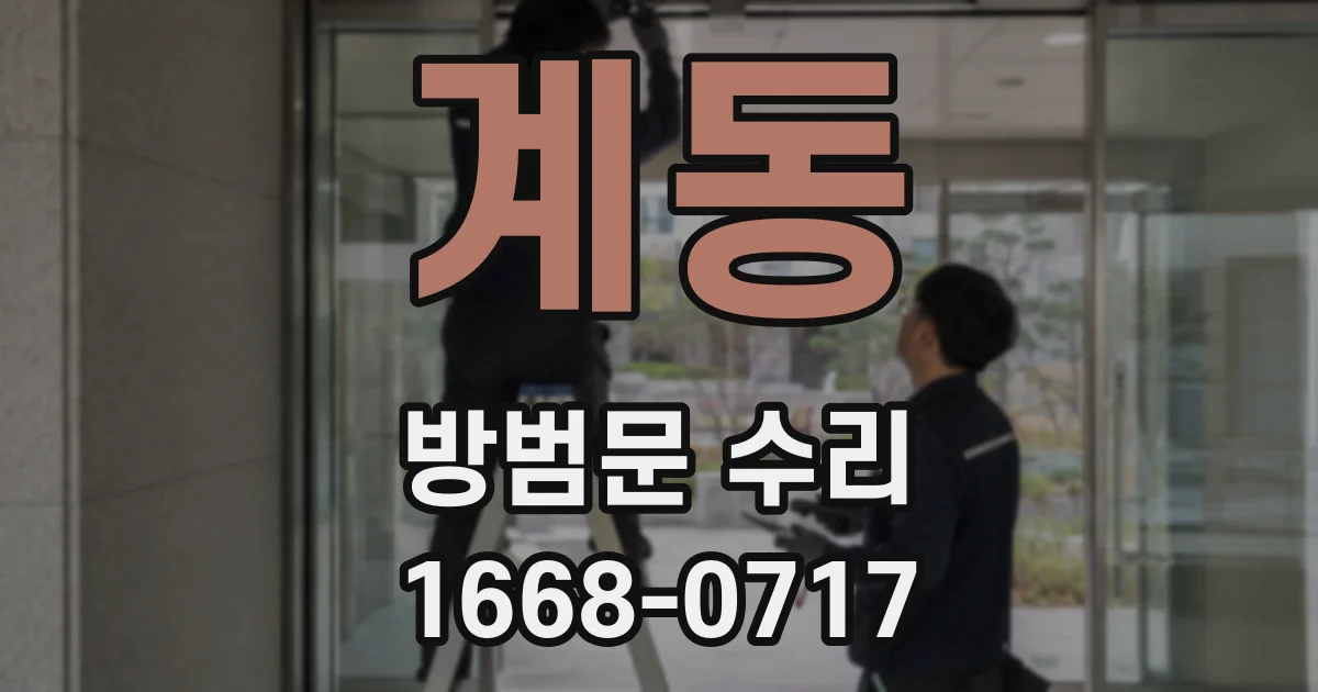 계동 방범문 수리