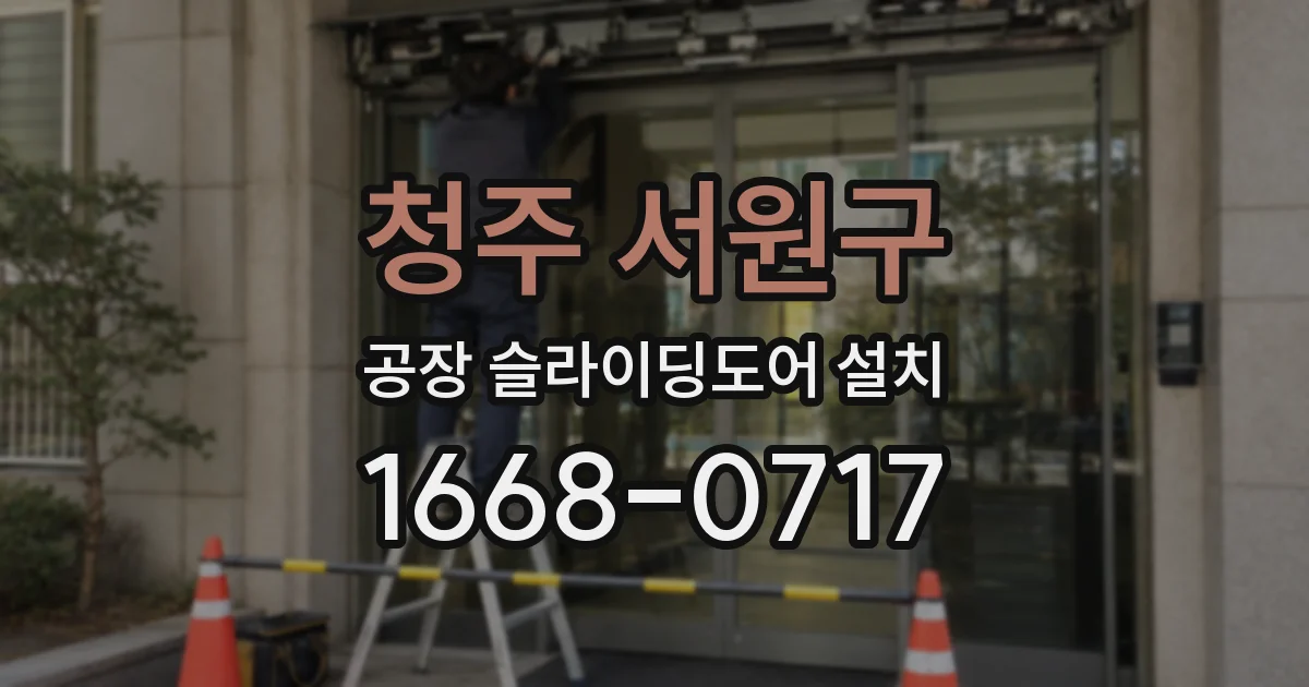 청주 서원구 공장 슬라이딩도어 설치