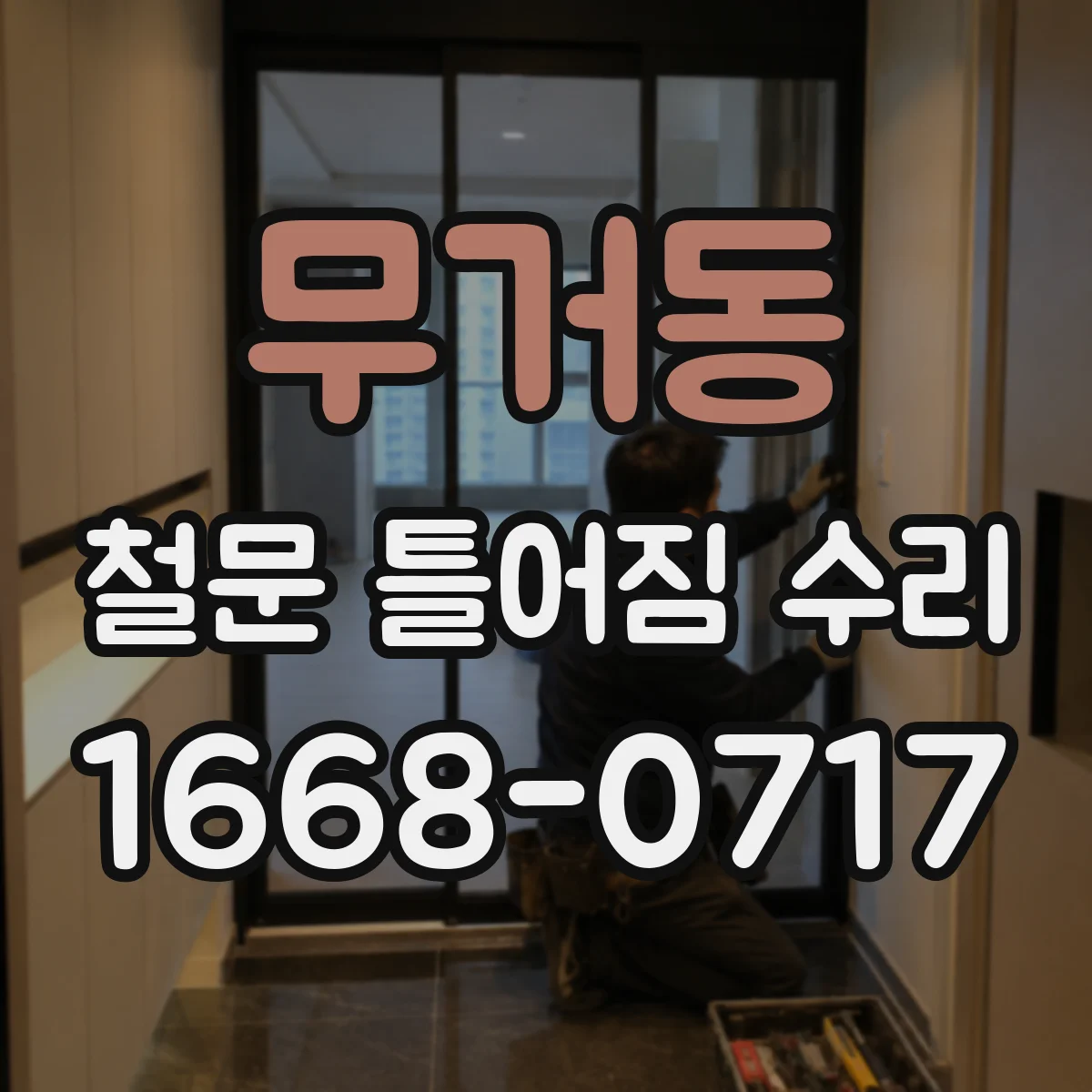 무거동 철문 틀어짐 수리