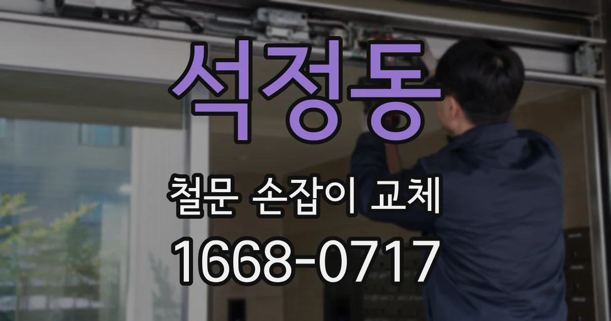 석정동 철문 손잡이 교체