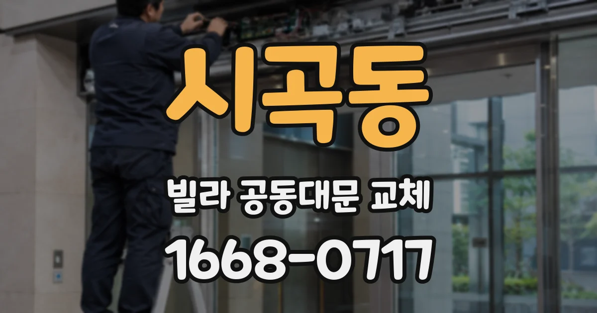 시곡동 빌라 공동대문 교체