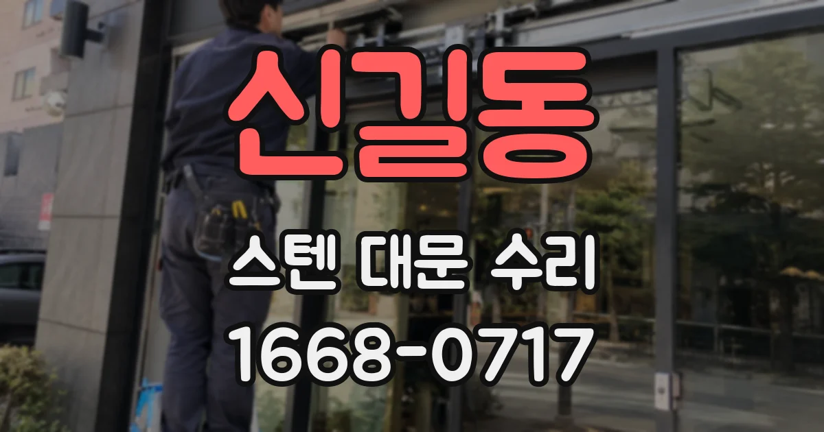 신길동 스텐 대문 수리