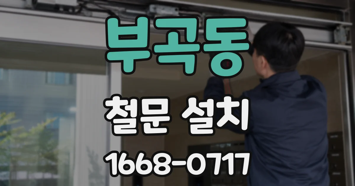 부곡동 철문 설치