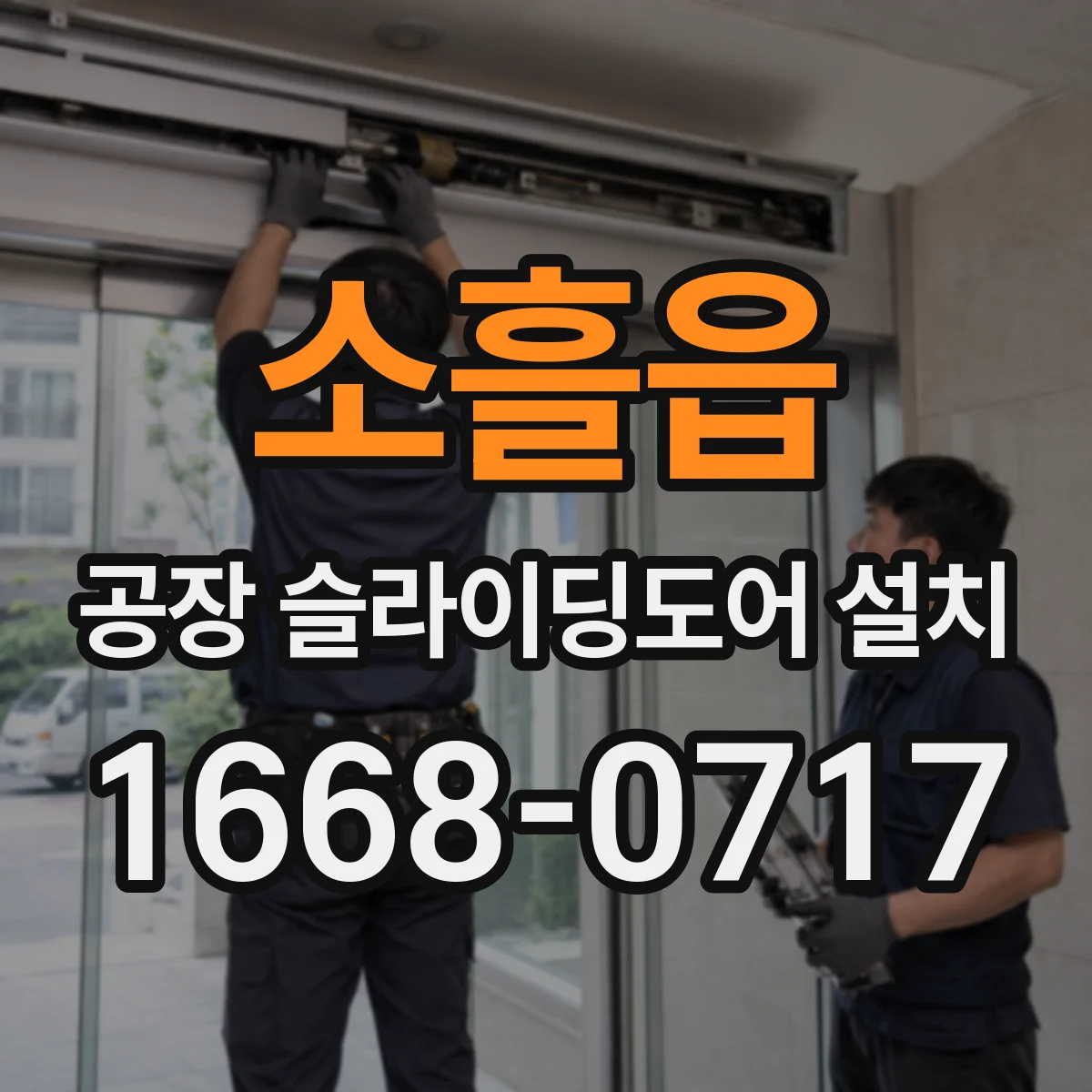 소흘읍 공장 슬라이딩도어 설치