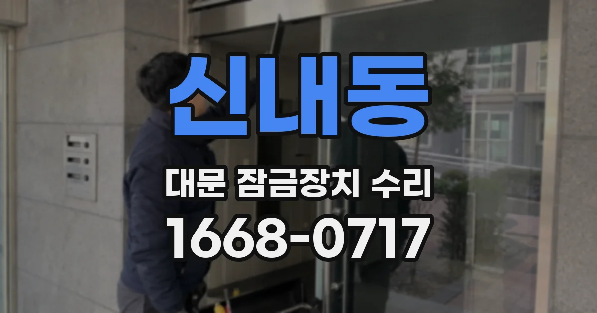 신내동 대문 잠금장치 수리