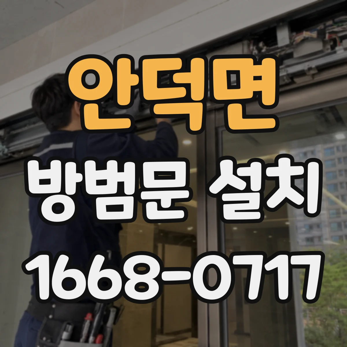 안덕면 방범문 설치
