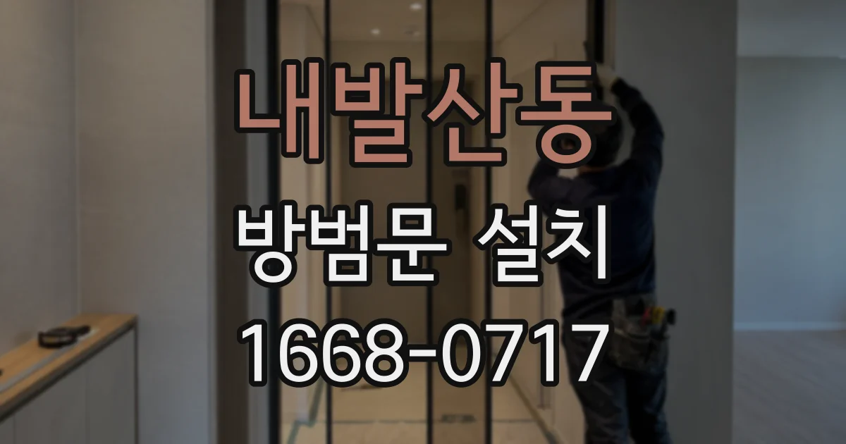 내발산동 방범문 설치