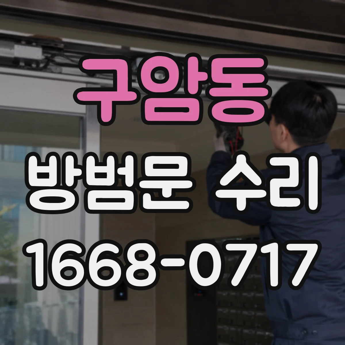 구암동 방범문 수리