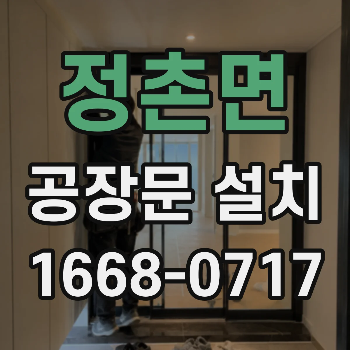 정촌면 공장문 설치