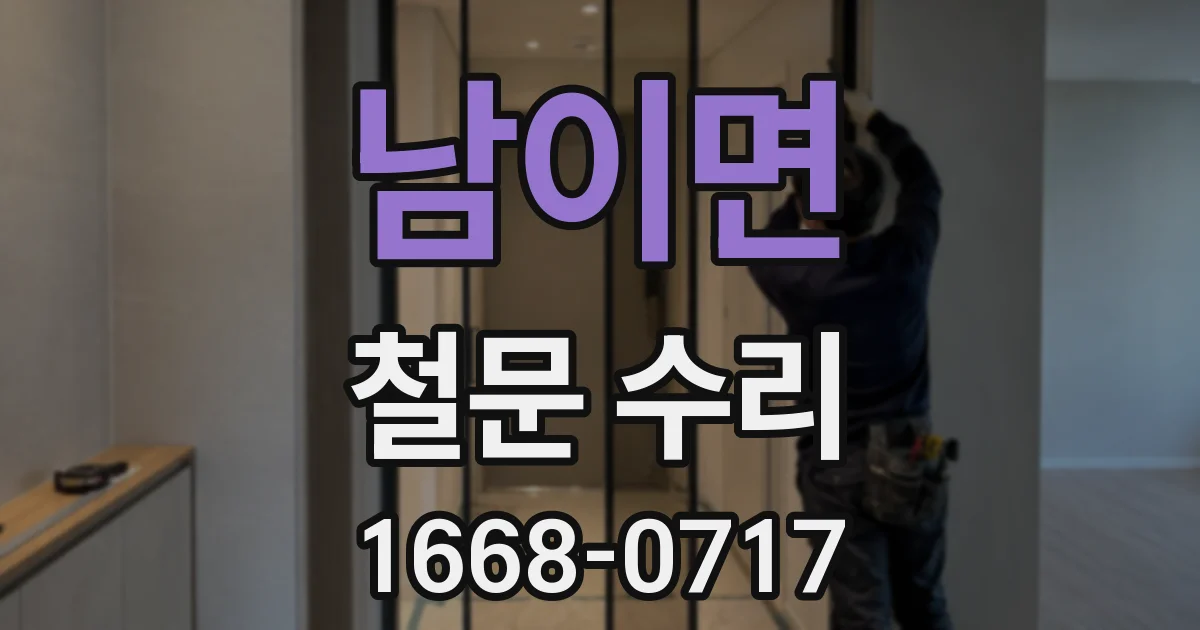 남이면 철문 수리