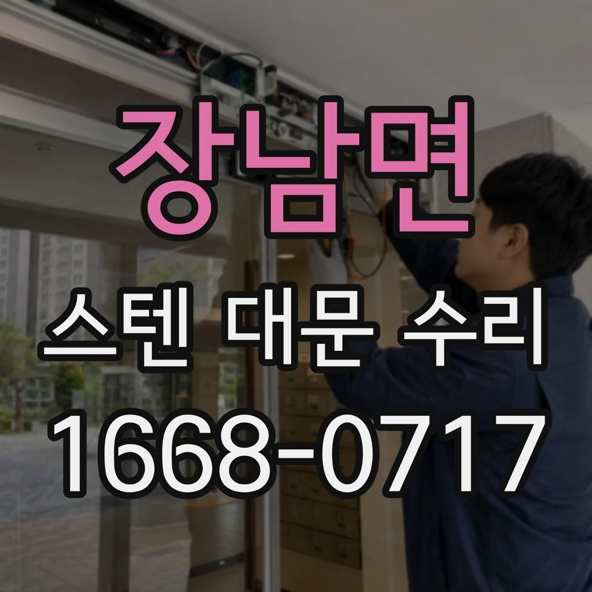 장남면 스텐 대문 수리