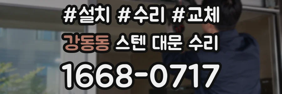 강동동 스텐 대문 수리