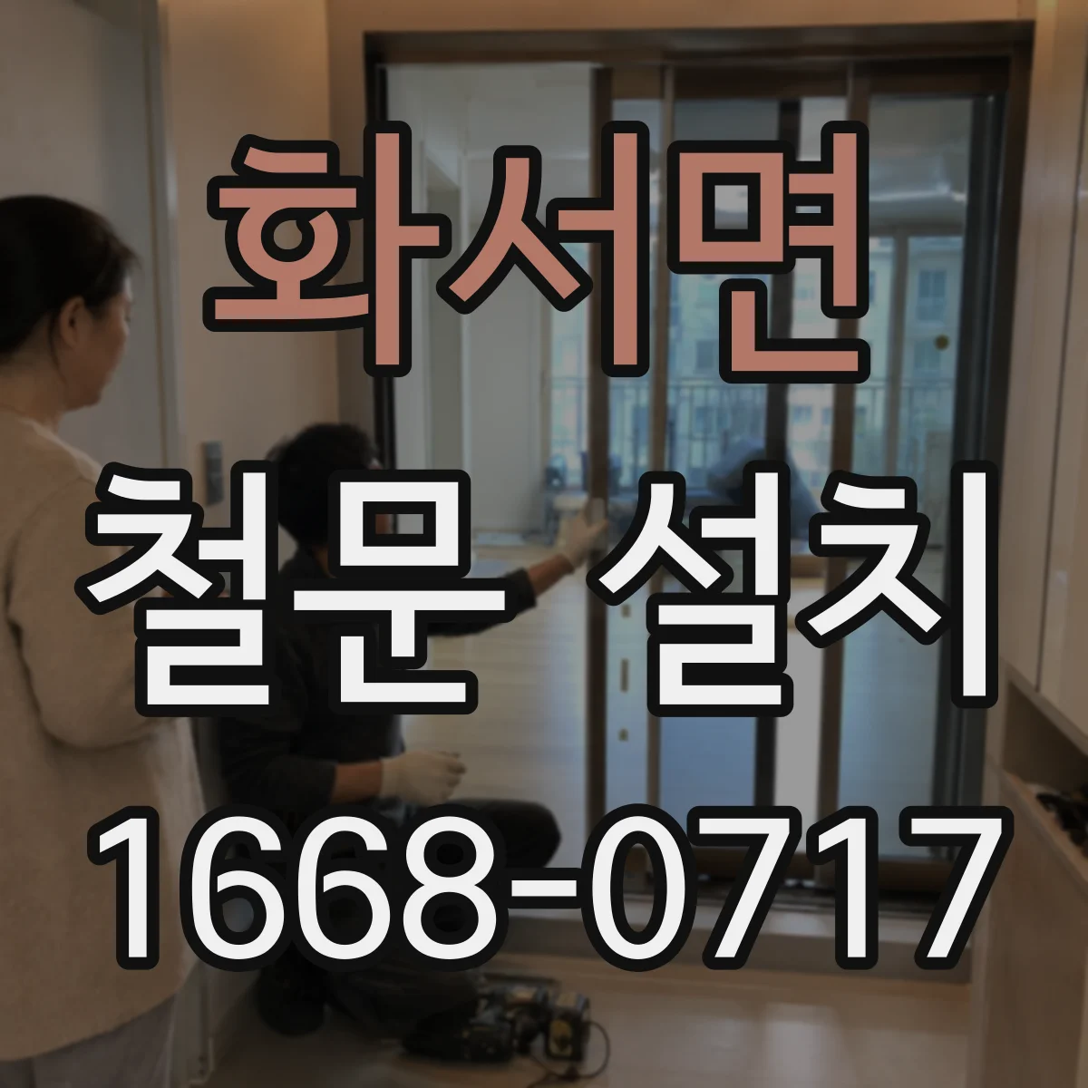 화서면 철문 설치