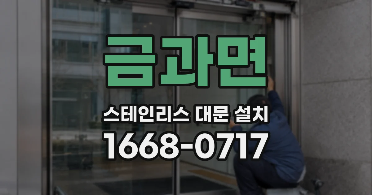 금과면 스테인리스 대문 설치