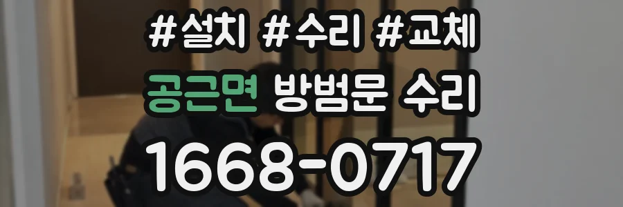 공근면 방범문 수리
