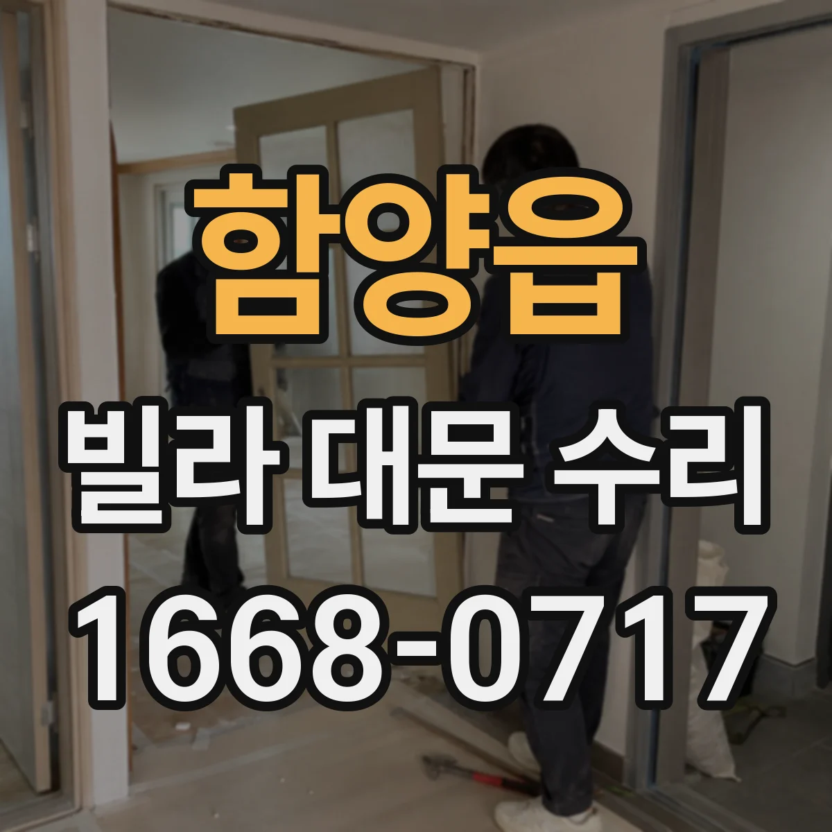 함양읍 빌라 대문 수리