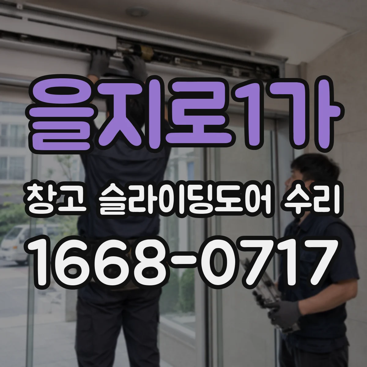 을지로1가 창고 슬라이딩도어 수리