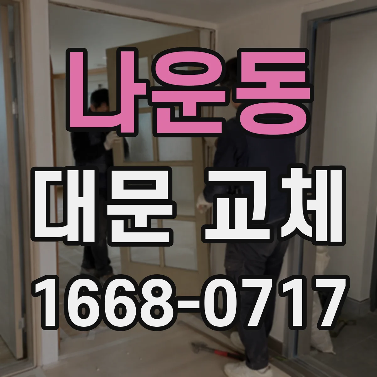 나운동 대문 교체