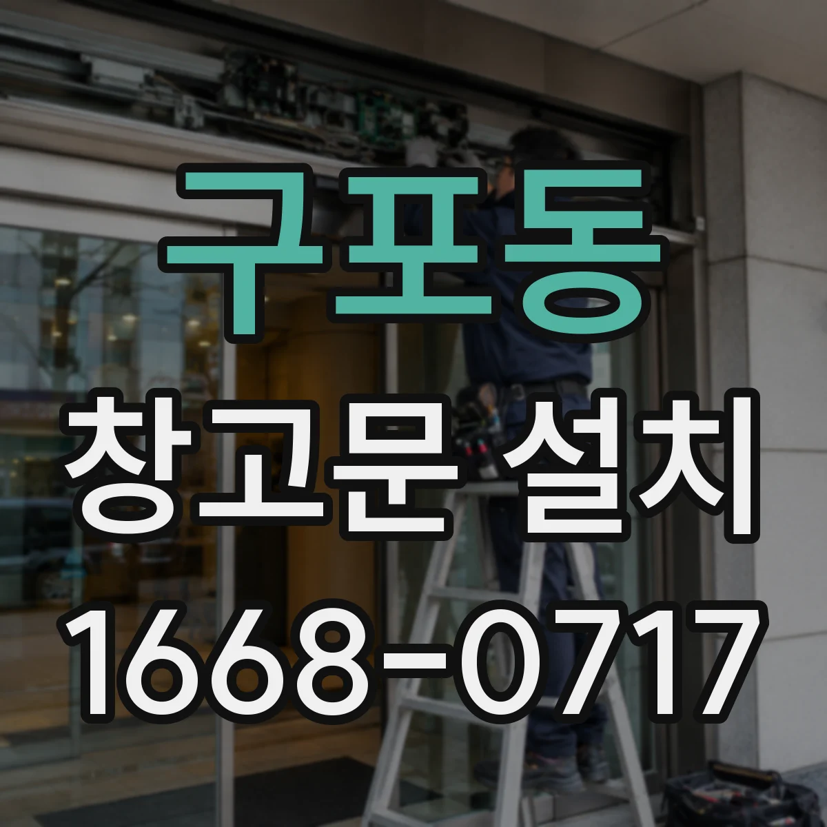 구포동 창고문 설치